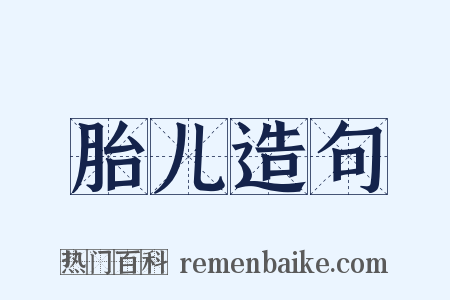 胎儿造句是什么意思的图片